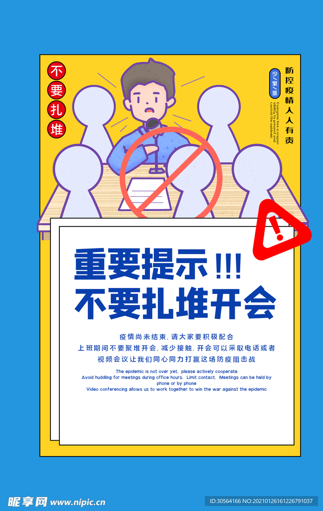 不扎堆社会公益宣传海报素材
