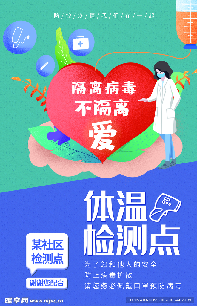 体温检测点社会公益宣传海报素材