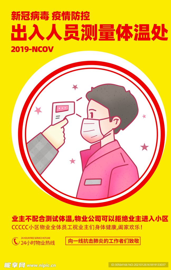 体温检测社会公益宣传海报素材