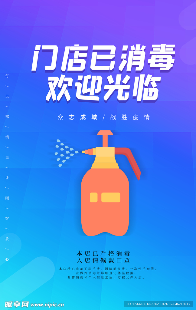 门店已消毒社会公益宣传海报素材