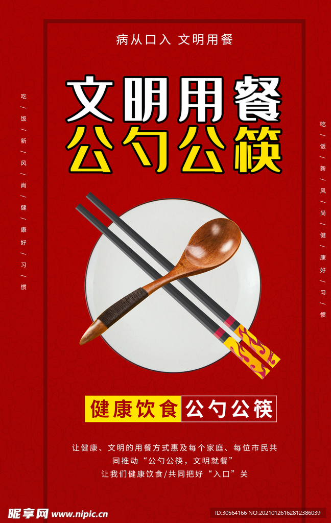公筷公勺社会公益宣传海报素材