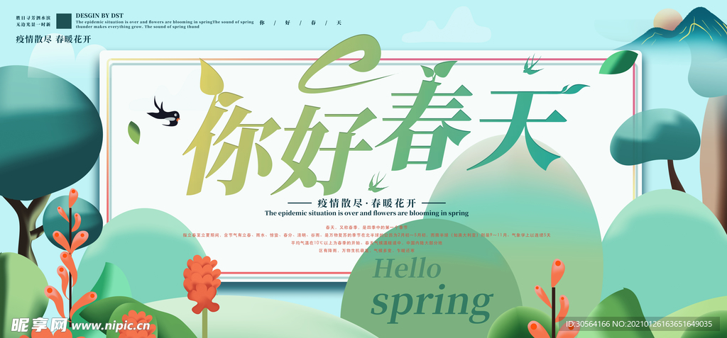 你好春天活动宣传海报素材