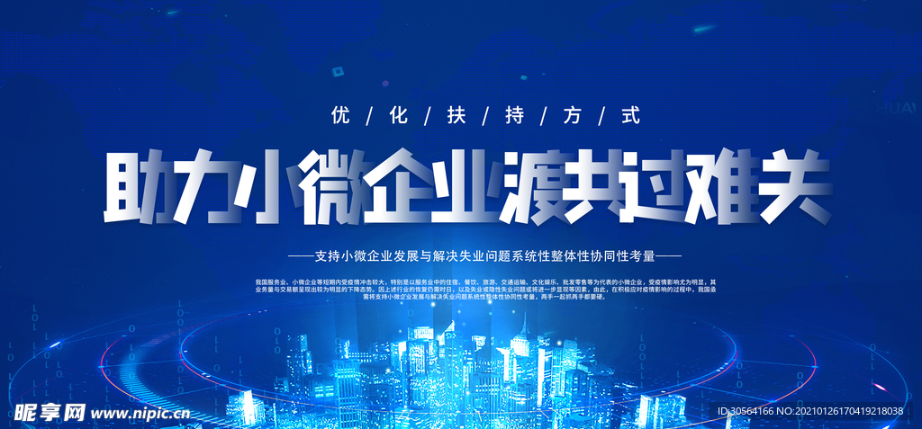 助力微小企业公益活动海报素材