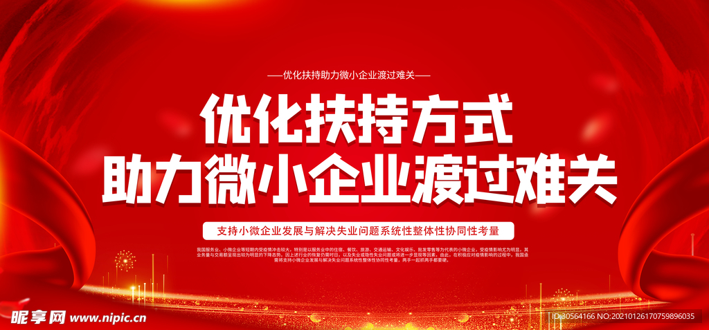 助力微小企业公益活动海报素材