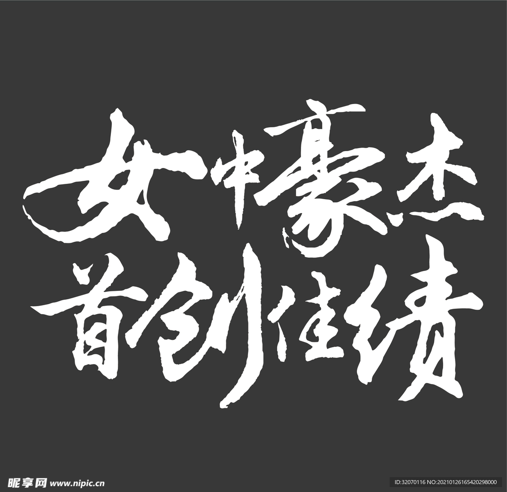 书法字 女中豪杰 首创佳绩