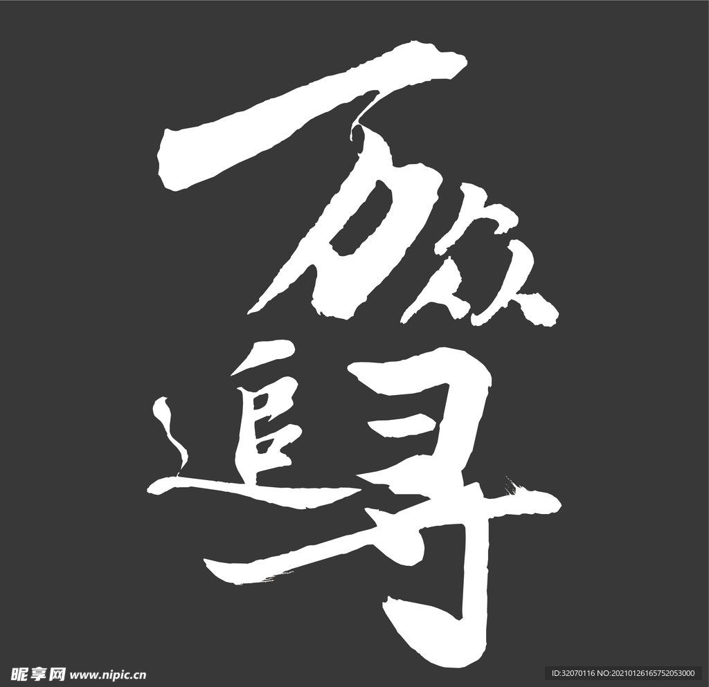 书法字 万众追寻