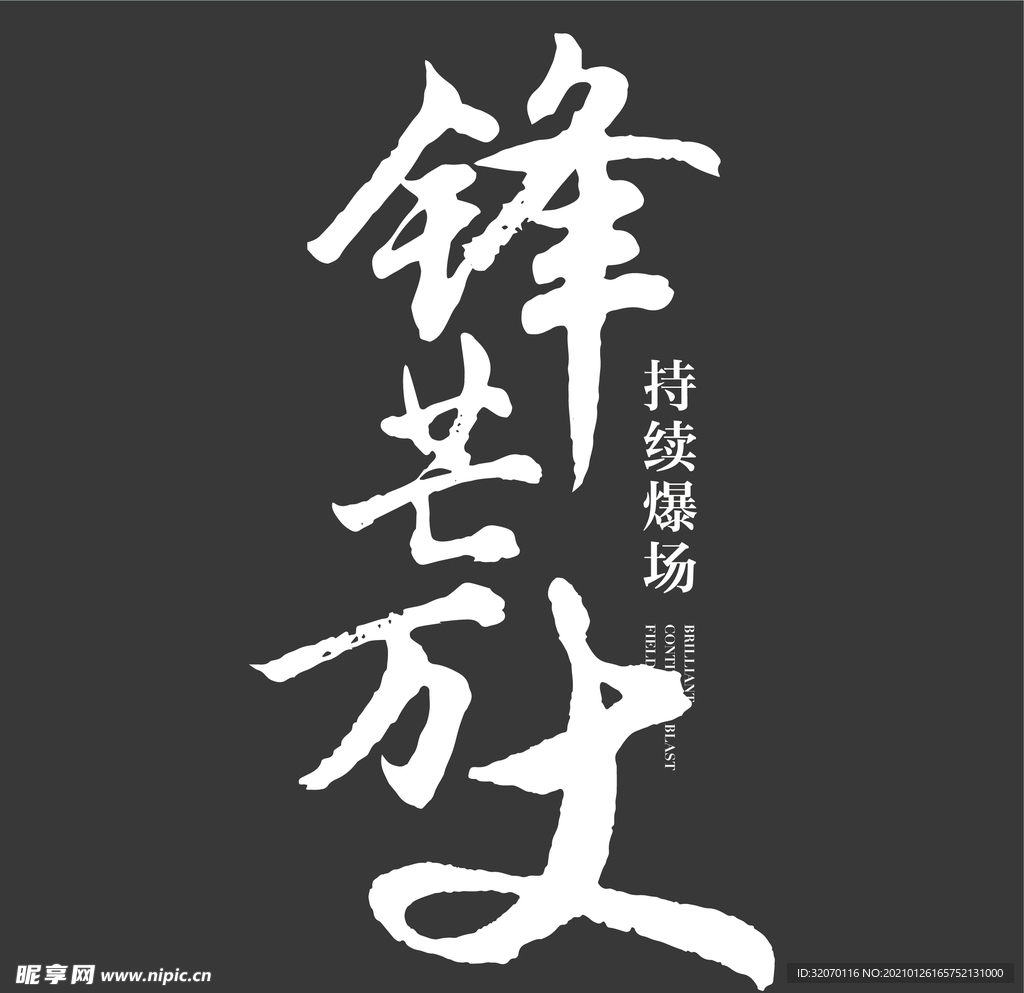 书法字 锋芒万丈