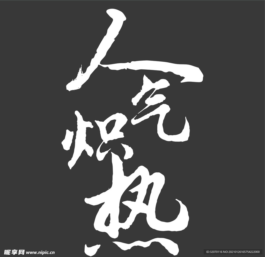 书法字 人气炽热