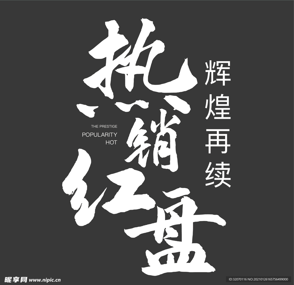 书法字 热销红盘