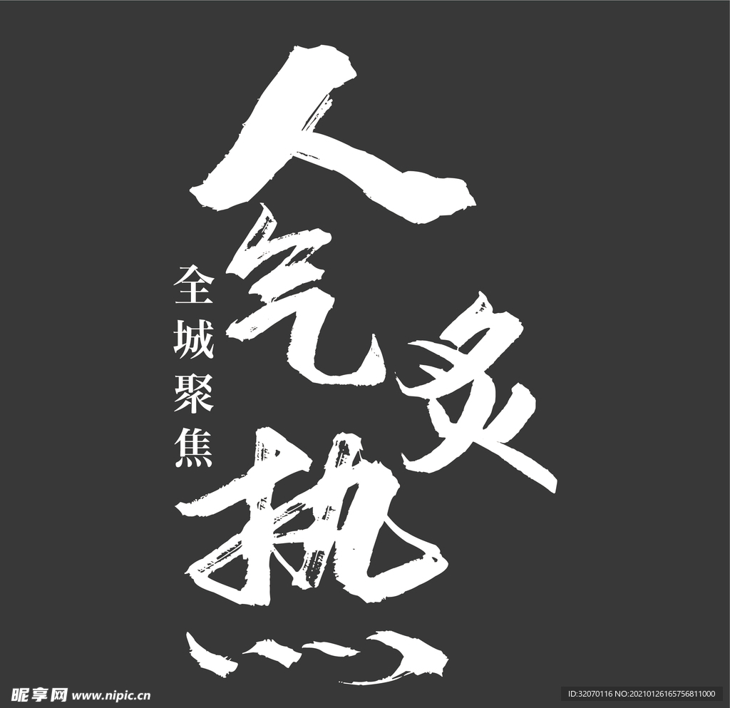 书法字  人气炙热