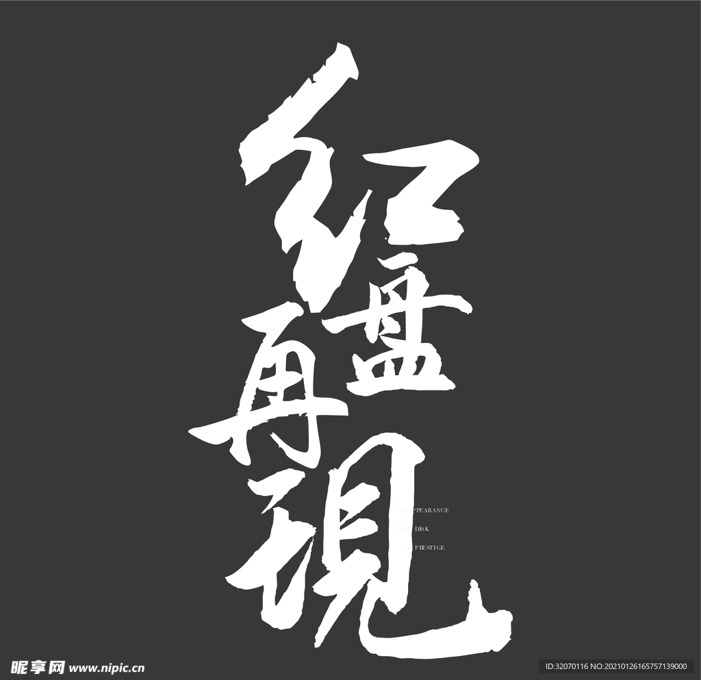 书法字  红盘再现