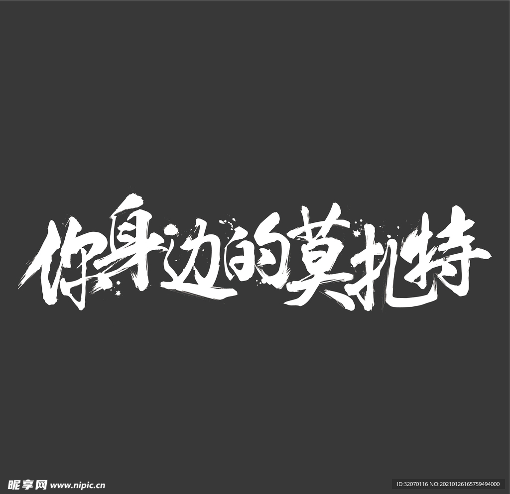 书法字  你身边的莫扎特