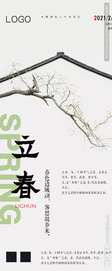 立春海报