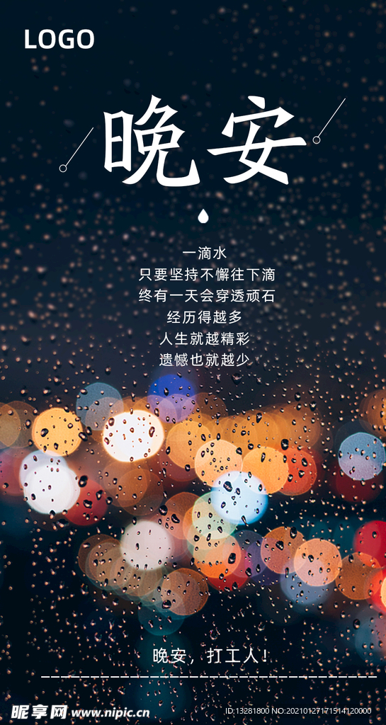 晚安海报 励志海报