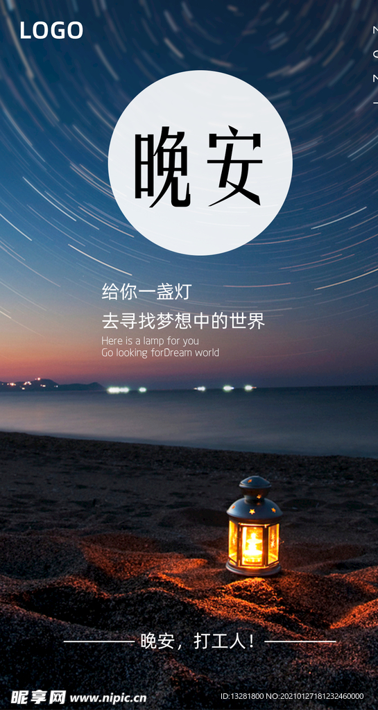 晚安海报 励志海报