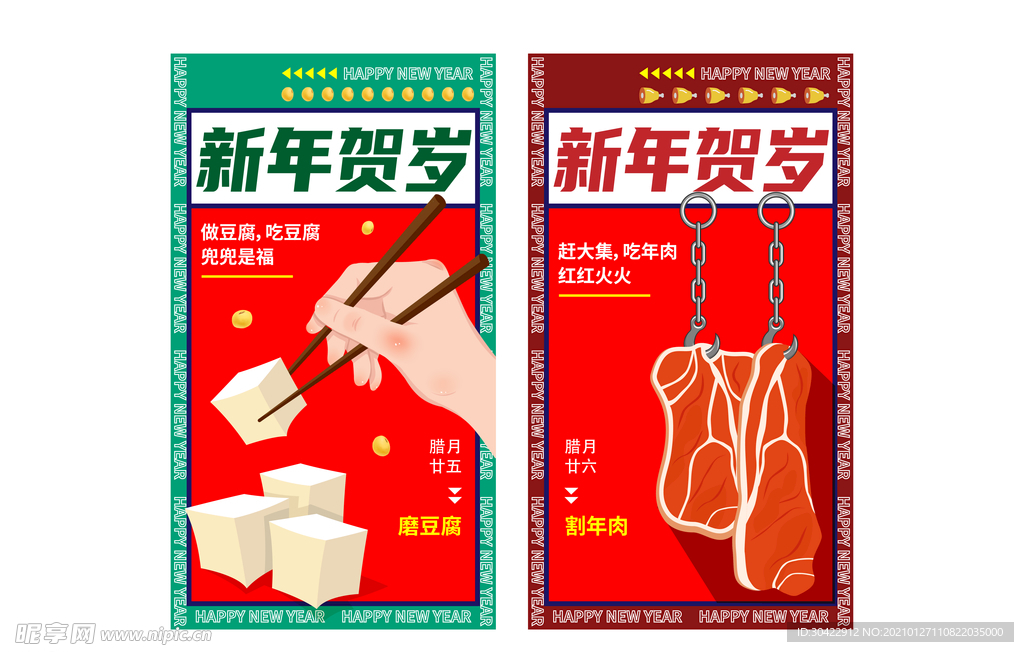 AI矢量小年夜年俗割年肉