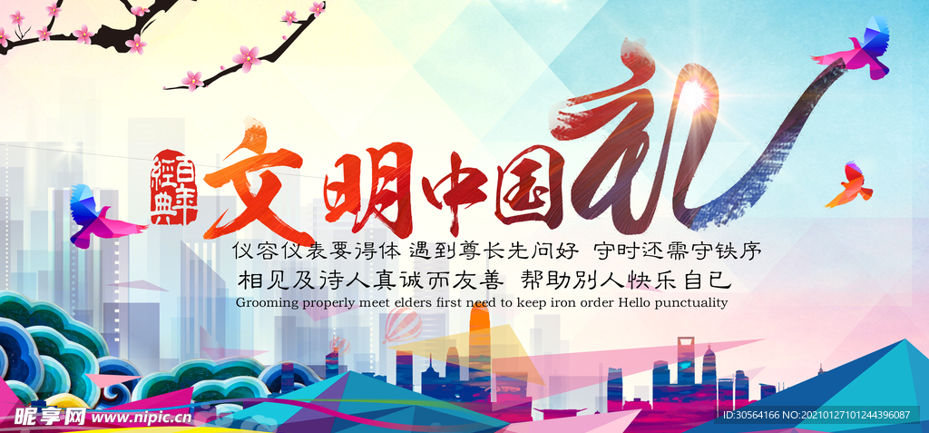 文明中国礼社会公益活动海报素材