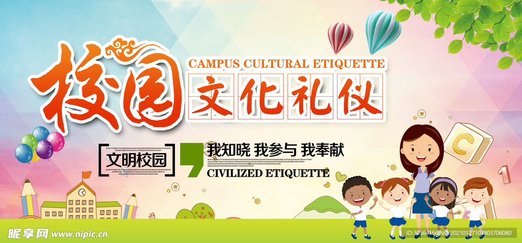 校园文化礼仪宣传海报素材