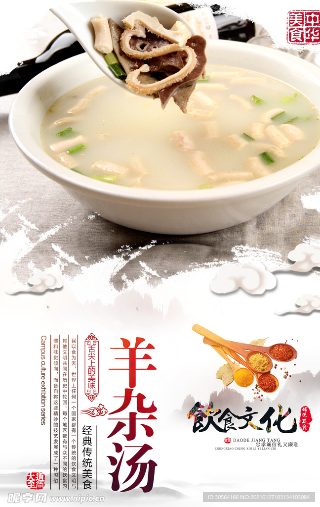 羊杂汤美食促销活动海报素材