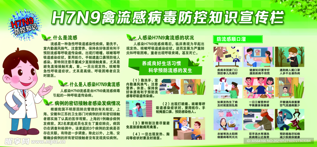 流感预防知识公益活动海报素材