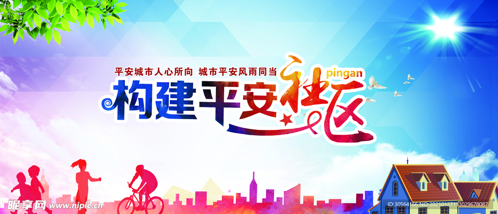 构建平安社区公益宣传海报素材