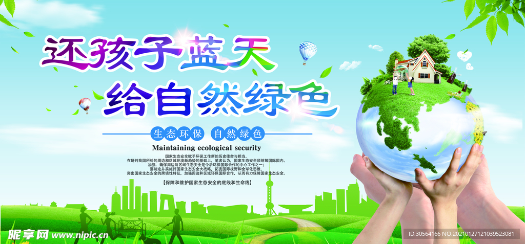 爱护环境社会公益宣传海报素材