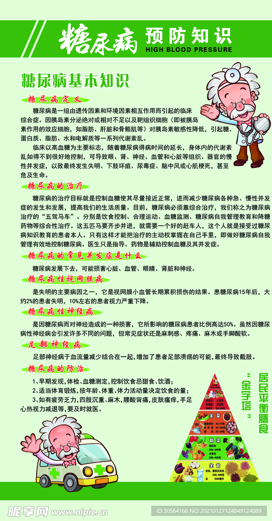 糖尿病预防知识公益宣传海报素材