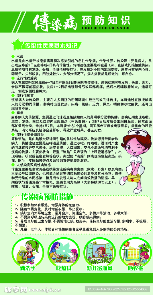 传染病预防知识公益宣传海报素材