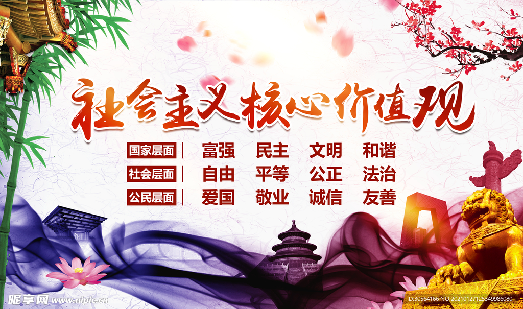 社会价值观公益宣传海报素材