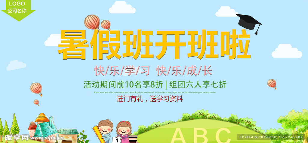 暑假班开班培训活动宣传海报素材