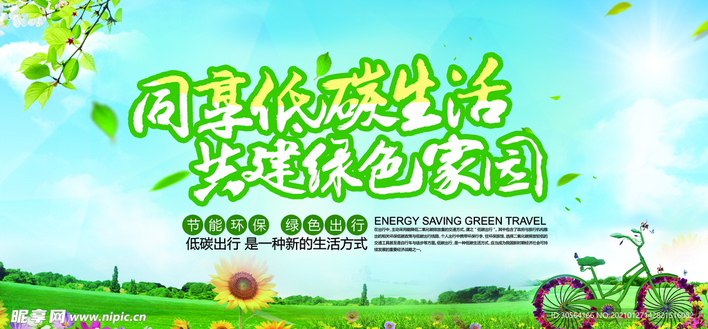 低碳生活社会公益宣传海报素材