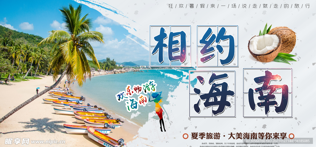 相约海南旅游旅行宣传海报素材