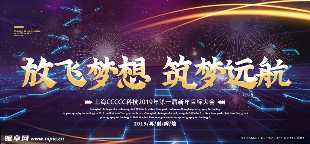 放飞梦想企业年会活动海报素材