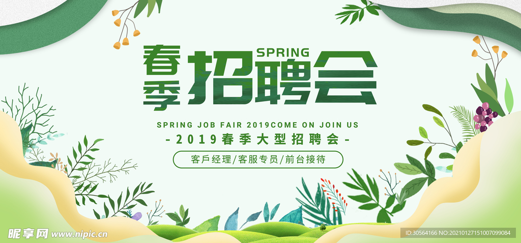 春季招聘会企业活动海报素材