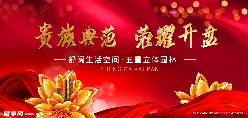 荣耀开盘地产促销活动海报素材