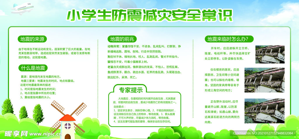 小学生防震安全常识公益海报素材