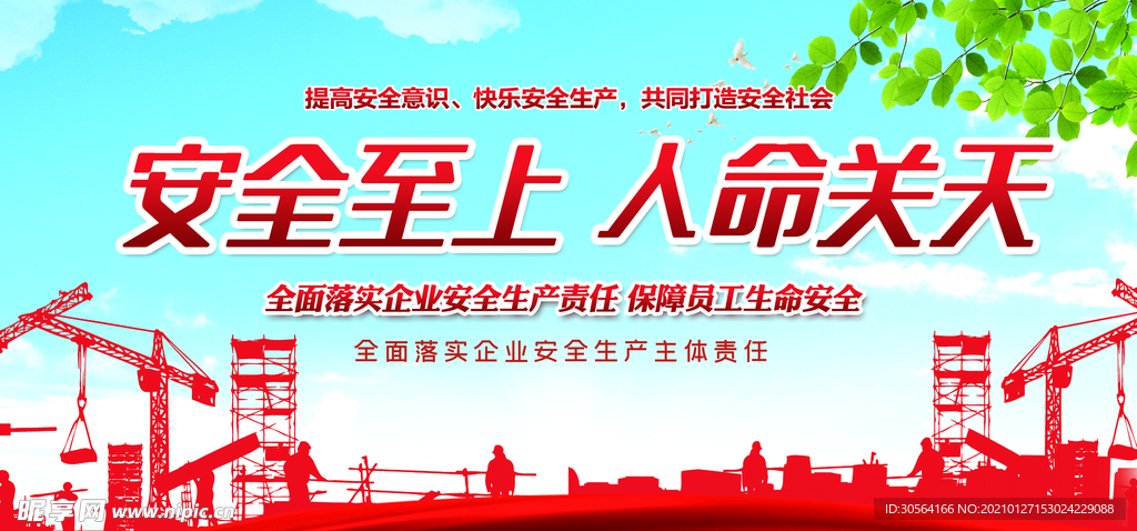 安全施工社会公益活动海报素材
