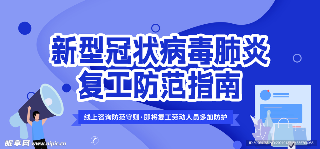 复工防范指南公益宣传海报素材