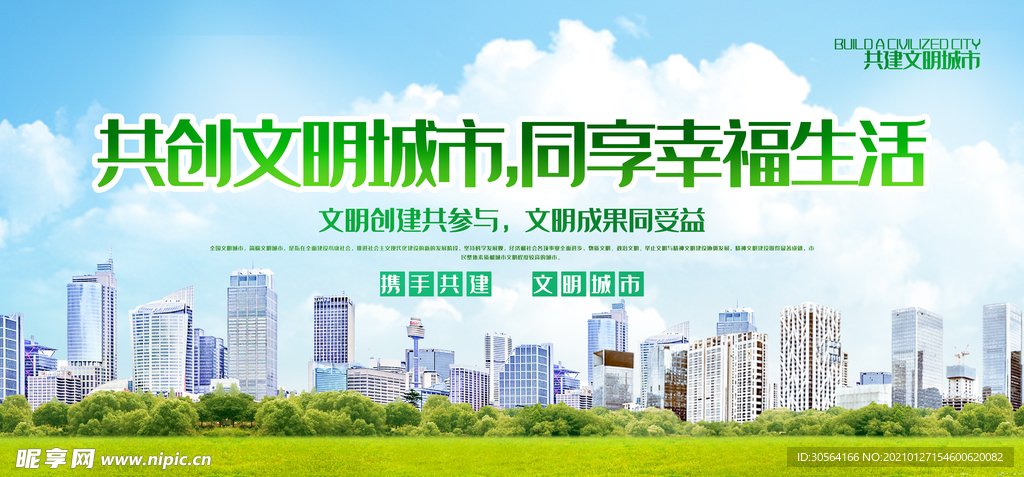 共创文明城市公益宣传海报素材