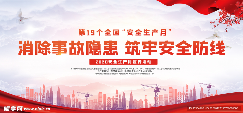 消除事故隐患安全生产公益海报