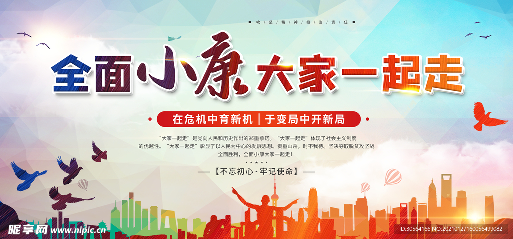 全面小康社会公益宣传海报素材