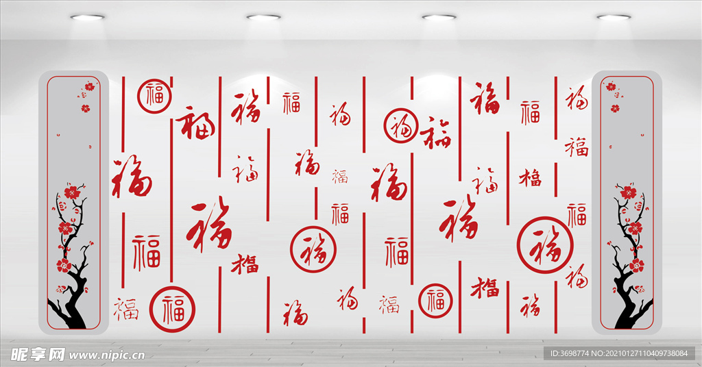 福字背景墙