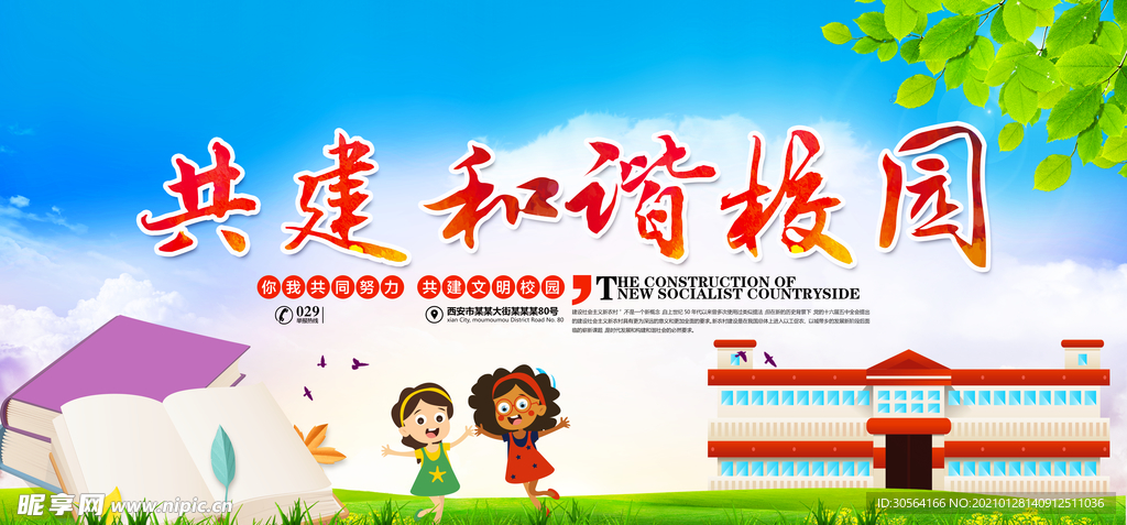 共建和谐校园社会公益海报素材