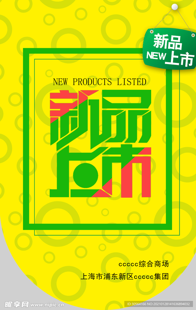 新品上市促销活动宣传吊旗素材