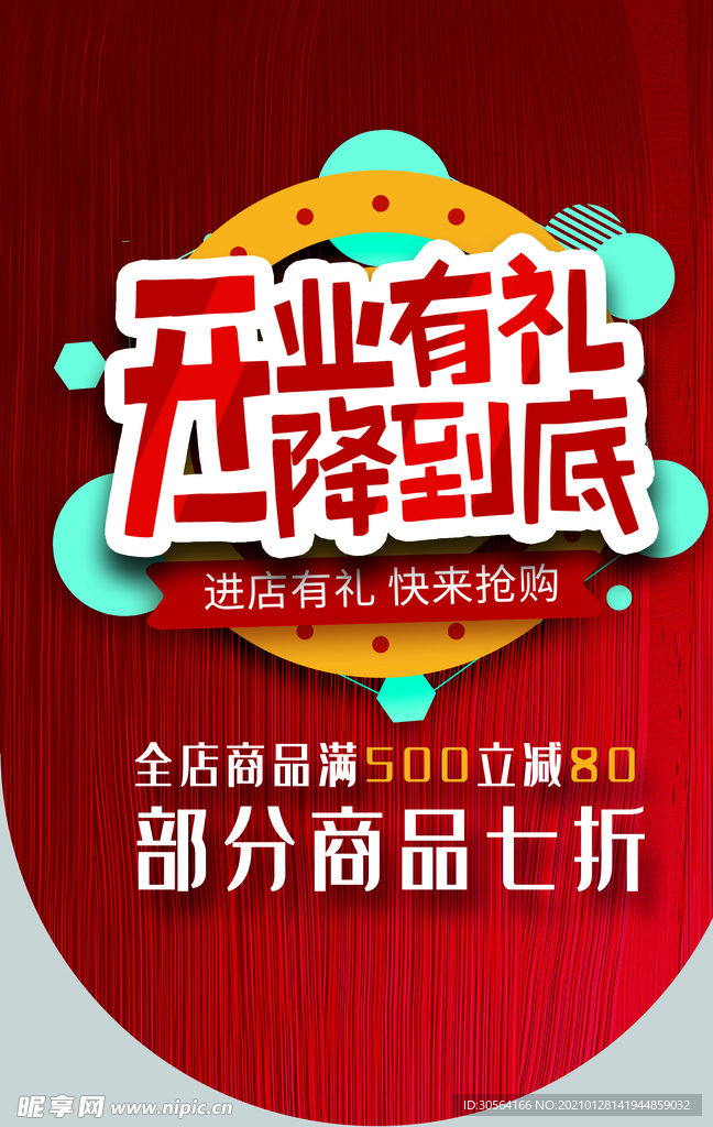 开业有礼促销活动宣传吊旗素材