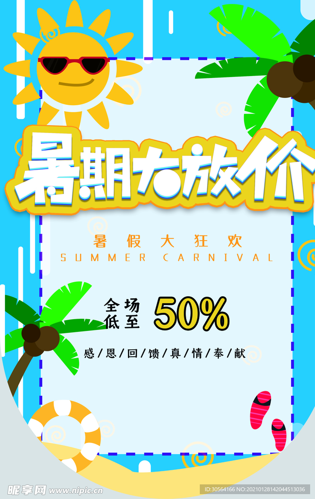 暑期大放价促销活动吊旗素材