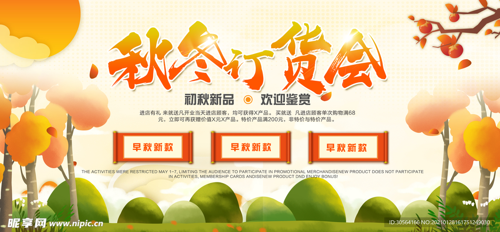秋冬订货会促销活动宣传海报素材