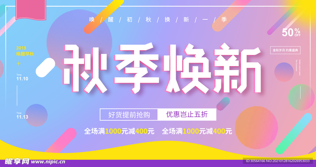 秋季焕新促销活动宣传海报素材
