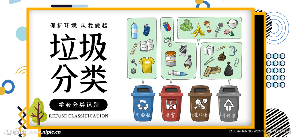 垃圾分类社会公益宣传海报素材