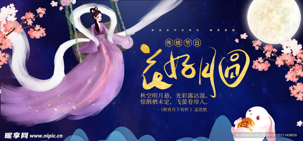 中秋节日传统活动宣传海报素材